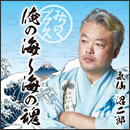 みちのくプロレス 俺の海～海の魂