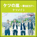 ケツの嵐～春BEST～