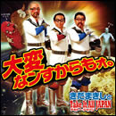 大変なンすからもォ。