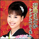 菊地まどかシングルベスト集