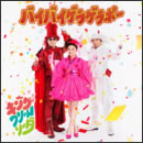 バイバイゲラゲラポー