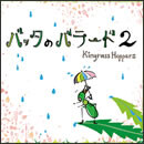 バッタのバラード 2