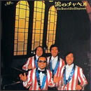 The Best Of The Kingtones, 涙のチャペル