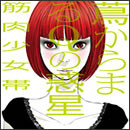 蔦からまるQの惑星