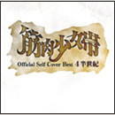 公式セルフカバーベスト 4半世紀