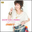 SHOW GIRLの時間旅行～my favorite songs