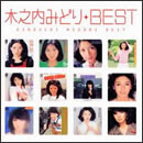MYこれ！クション 木之内みどり BEST