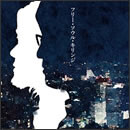 フリー・ソウル・キリンジ