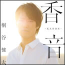 香音-KANON-