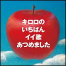 キロロのいちばんイイ歌あつめました