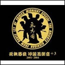 死無愚流 呼麗苦衝音+3 2001-2004