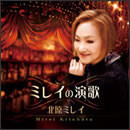 ミレイの演歌