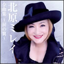 北原ミレイ全曲集～涙の翼