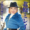 北原ミレイ 全曲集～風の午後～