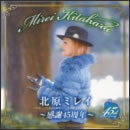 北原ミレイ～感謝45周年～