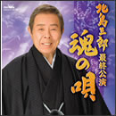 北島三郎最終公演 魂の唄