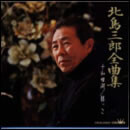 北島三郎全曲集 十和田湖・根っこ