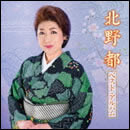 北野都 ベスト・アルバム