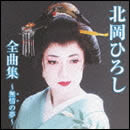 北岡ひろし全曲集～無情の夢～