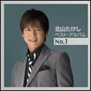 北山たけしベスト・アルバムNo.1