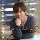 北山たけし ベスト・アルバムNo.2