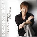 北山たけしシングル・コレクション