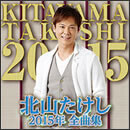 北山たけし 2015年全曲集