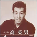 決定版 高英男 2008