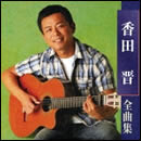 香田晋全曲集