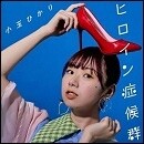 ヒロイン症候群