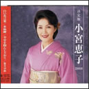 決定版 小宮恵子 2008