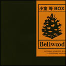 小室等BOX/私は月には行かないだろう