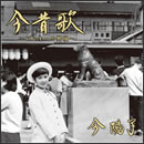 今昔歌～ピンキーの男唄～