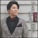 ベストセレクション「おんな・泣き節・涙唄 Ⅱ」