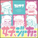 女子、ジョーキョー。