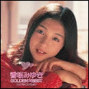 ゴールデン☆ベスト 香坂みゆき シングル・コレクション