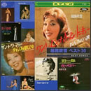 越路吹雪 ベスト30