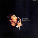 愛の讃歌　越路吹雪ピアフをうたう