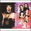 越路吹雪トリビュートアルバム～サン・トワ・マミー～