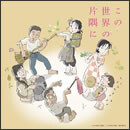 この世界の片隅に オリジナルサウンドトラック