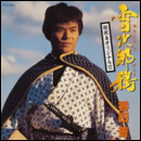 雪次郎鴉　股旅＆オリジナル12