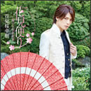 花見便り～俺の女唄名曲集～