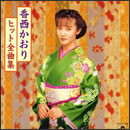 香西かおりヒット全曲集