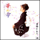 華の雫～古都に咲いた女たち～