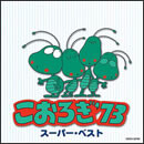 スーパー・ベスト