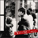 愛でいこうぜ！