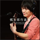 慎太郎行進曲 SHINTARO KUDO 10th ANNIVERSARY LIVE