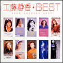 工藤静香ベスト