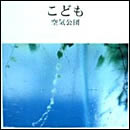 こども