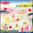 空気公団作品集